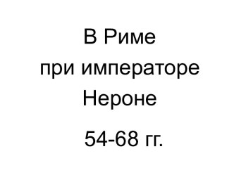 В Риме при императоре Нероне 54-68 гг