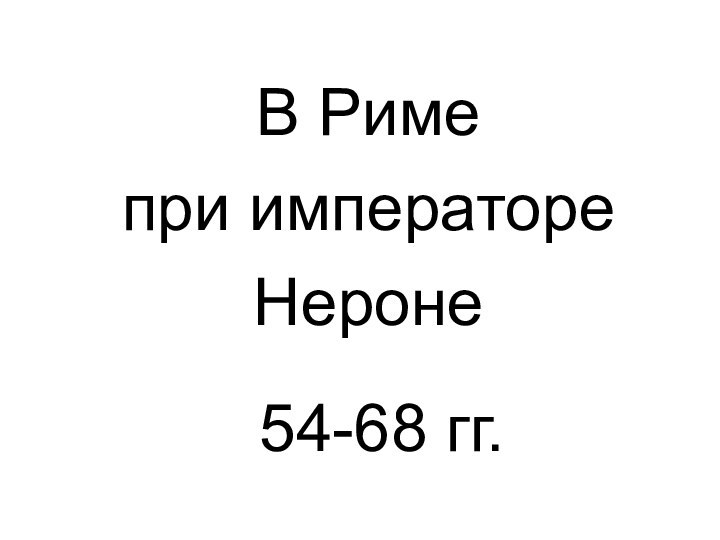 В Риме  при императоре Нероне54-68 гг.