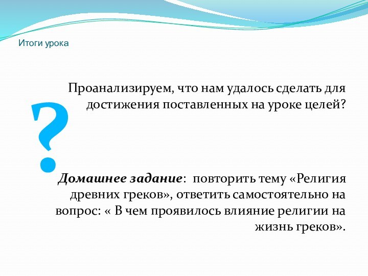 Итоги урокаПроанализируем, что нам удалось сделать для достижения поставленных на уроке целей?Домашнее