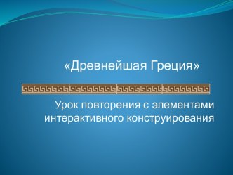 Древнейшая Греция