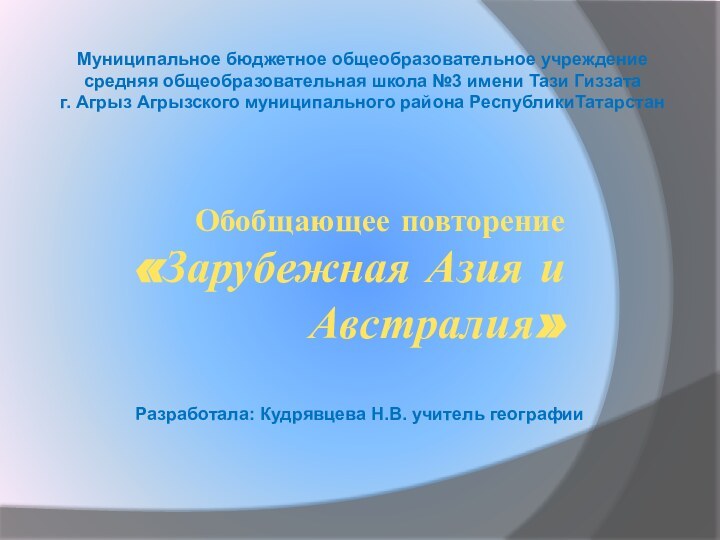 Обобщающее повторение «Зарубежная Азия и Австралия»Разработала: Кудрявцева Н.В. учитель географииМуниципальное бюджетное общеобразовательное