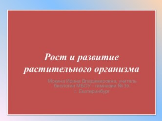 Рост и развитие растительного организма