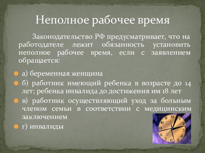 Сокращенное и неполное рабочее время различия. Понятие рабочего времени. Неполное рабочее время понятие. Виды неполного рабочего времени. Неполное рабочее время кратко.