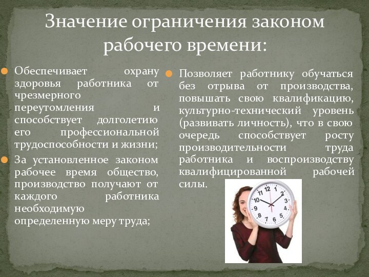 Из рабочего времени исключено время. Понятие и виды рабочего времени. Закон о рабочем времени. Регулирование рабочего времени. Значение рабочего времени.