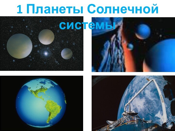 1 Планеты Солнечной системы