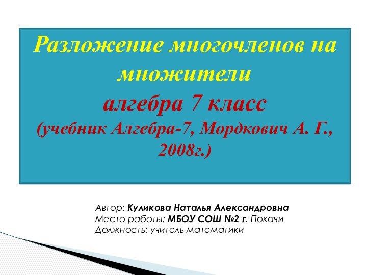 Разложение многочленов на множители алгебра 7 класс (учебник Алгебра-7, Мордкович А.