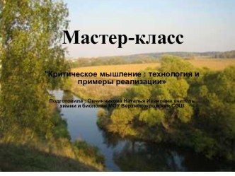 Критическое мышление : технология и примеры реализации