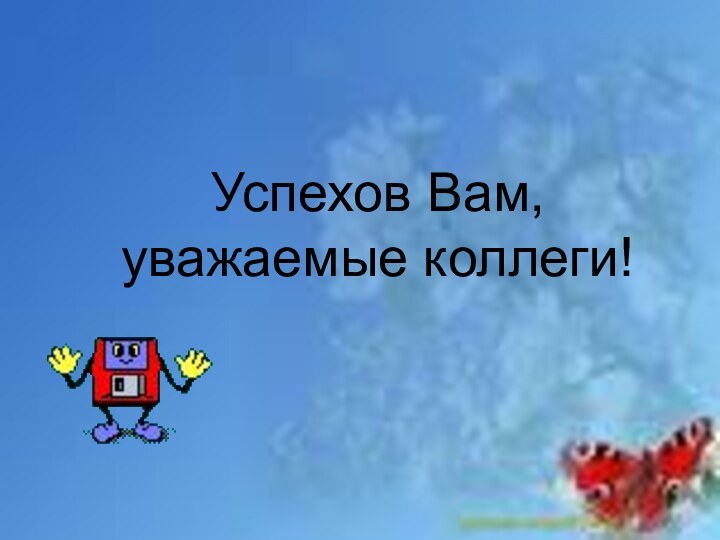 Успехов Вам, уважаемые коллеги!