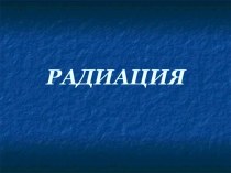 радиация