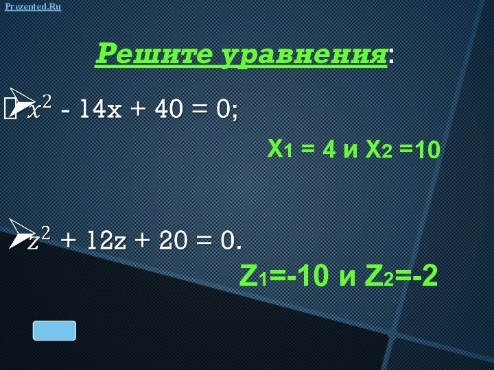 X1 = 4 и X2 =10Z1=-10 и Z2=-2 Решите уравнения:Prezented.Ru