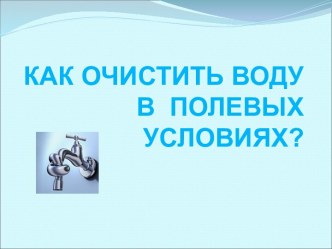 Как очистить воду в полевых условиях?