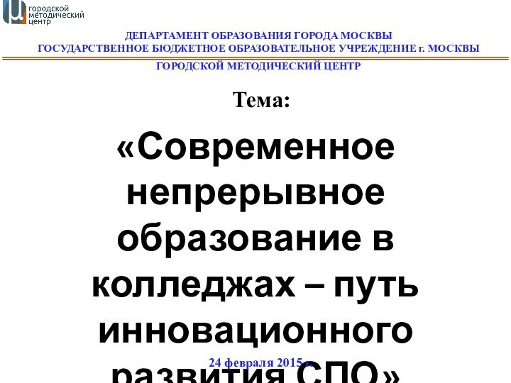 ДЕПАРТАМЕНТ ОБРАЗОВАНИЯ ГОРОДА МОСКВЫГОСУДАРСТВЕННОЕ БЮДЖЕТНОЕ ОБРАЗОВАТЕЛЬНОЕ УЧРЕЖДЕНИЕ г. МОСКВЫГОРОДСКОЙ МЕТОДИЧЕСКИЙ ЦЕНТР«Современное непрерывное