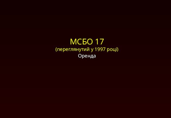 МСБО 17  (переглянутий у 1997 році)Оренда