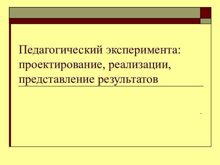 Педагогический эксперимента: проектирование, реализации, представление результатов.