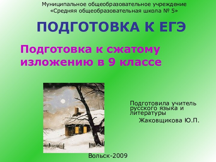 ПОДГОТОВКА К ЕГЭПодготовка к сжатому изложению в 9 классеПодготовила учитель русского языка