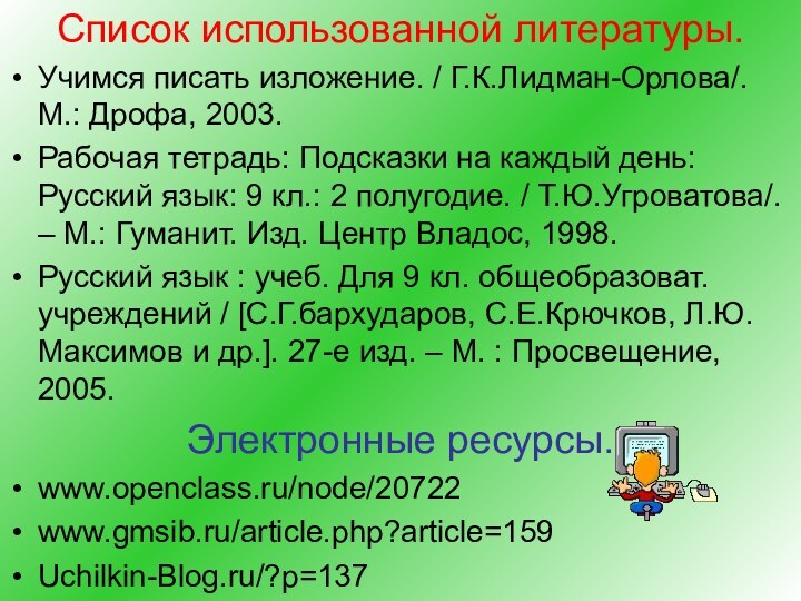 Список использованной литературы.Учимся писать изложение. / Г.К.Лидман-Орлова/. М.: Дрофа, 2003.Рабочая тетрадь: Подсказки