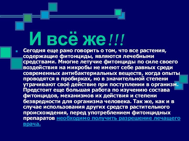 И всё же!!!Сегодня еще рано говорить о том, что все растения, содержащие