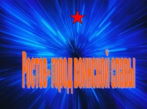 Ростов - город воинской славы