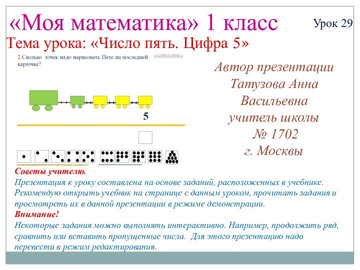 Автор презентацииТатузова Анна Васильевнаучитель школы № 1702 г. Москвы«Моя математика» 1 классУрок