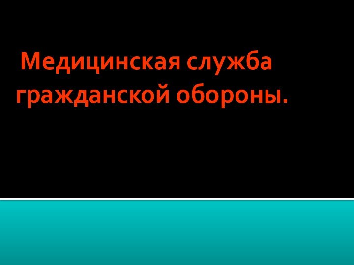 Медицинская служба гражданской обороны.