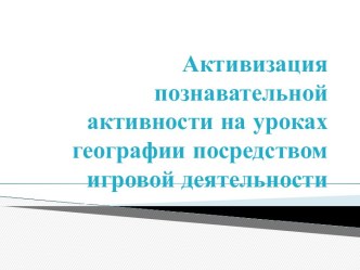 Активизация познавательной активности на уроках географии посредством игровой деятельности