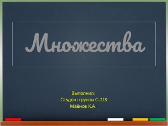 Множества