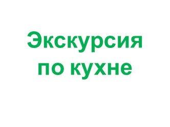 Экскурсия по кухне