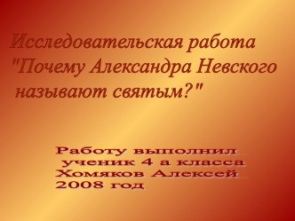 Почему Александра Невского называют святым?