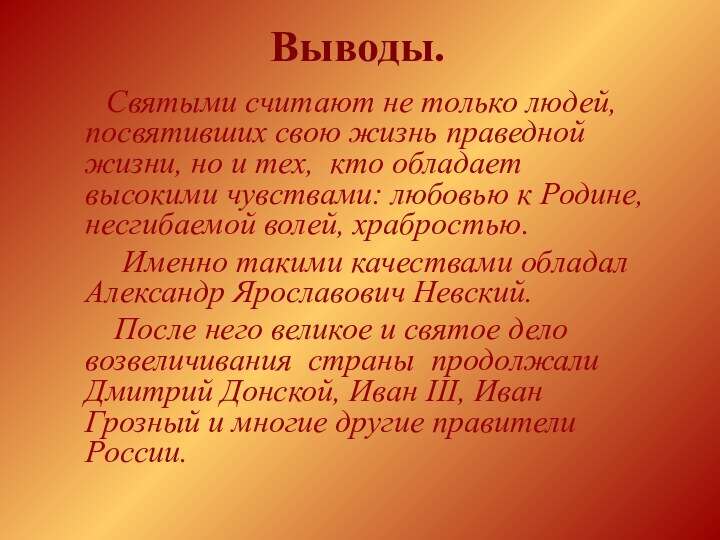 Выводы.    Святыми считают не только людей, посвятивших свою жизнь