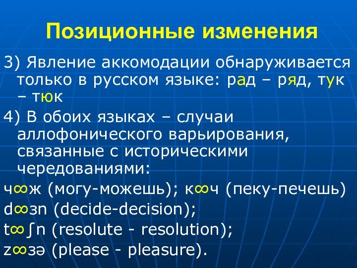 Позиционные изменения3) Явление аккомодации обнаруживается только в русском языке: рад – ряд,