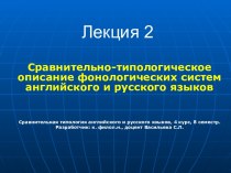 Сравнительно-типологическое описание фонологических систем английского и русского языков