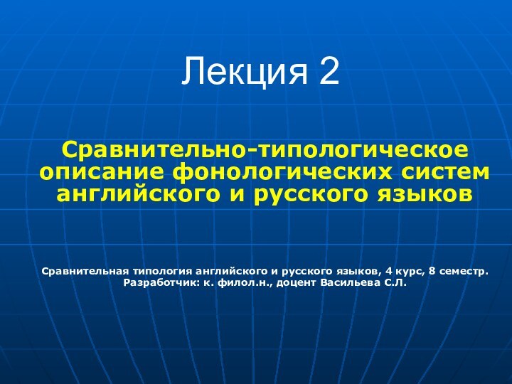 Лекция 2Сравнительно-типологическое описание фонологических систем английского и русского языковСравнительная типология английского и