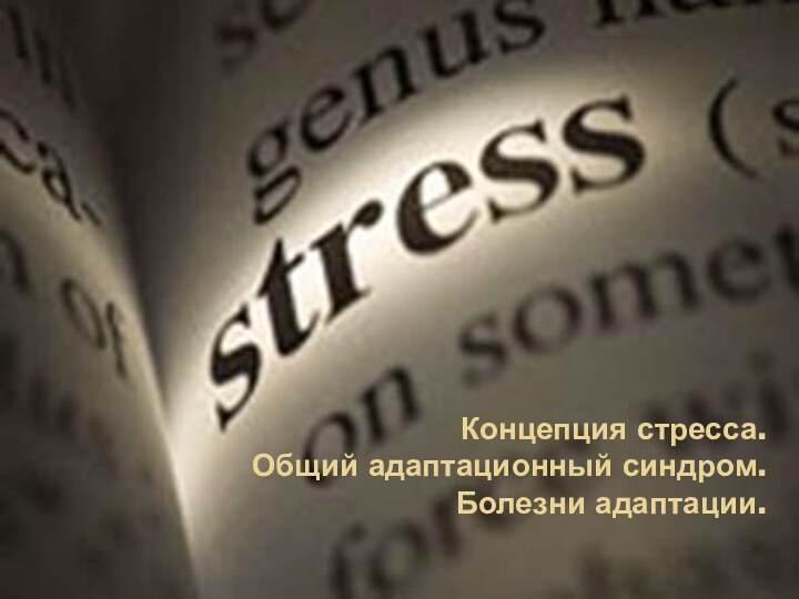 Концепция стресса.  Общий адаптационный синдром.  Болезни адаптации.