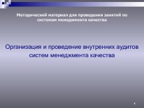 Организация и проведение внутренних аудитов систем менеджмента качества