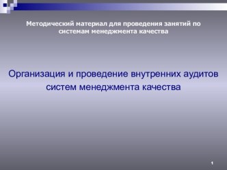 Организация и проведение внутренних аудитов систем менеджмента качества