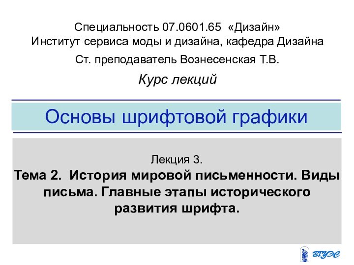 Основы шрифтовой графикиЛекция 3. Тема 2. История мировой письменности. Виды письма. Главные