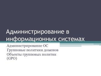 Администрирование ОС Групповые политики доменов