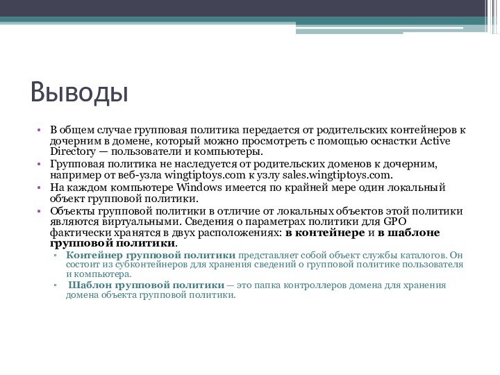 ВыводыВ общем случае групповая политика передается от родительских контейнеров к дочерним в