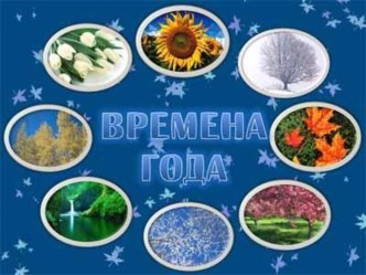 Когда это бывает? Времена года