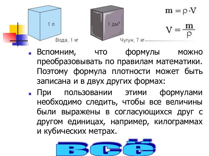 Вспомним, что формулы можно преобразовывать по правилам математики. Поэтому формула плотности может