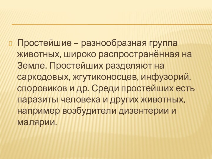 Простейшие – разнообразная группа животных, широко распространённая на Земле. Простейших разделяют на