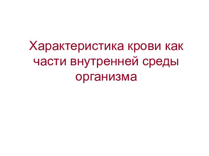 Характеристика крови как части внутренней среды организма