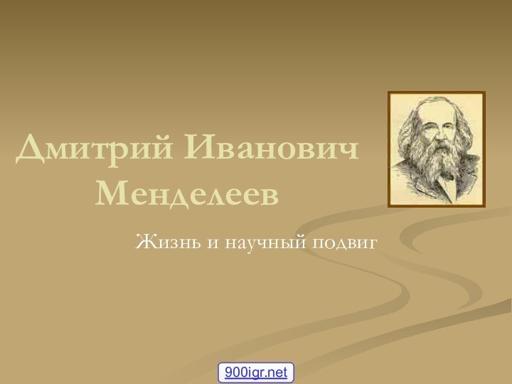 Дмитрий Иванович МенделеевЖизнь и научный подвиг