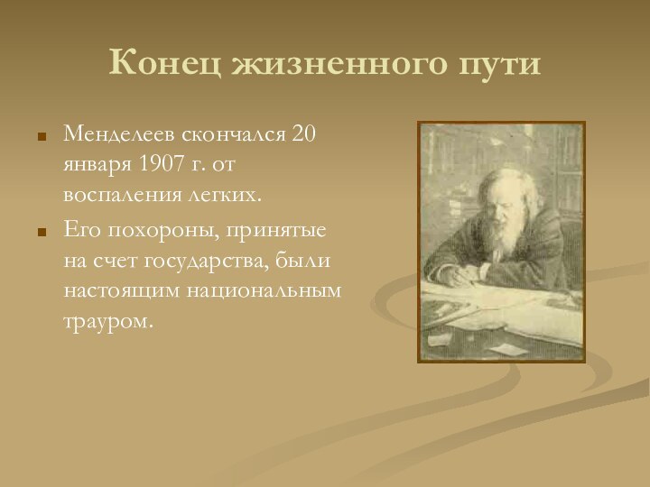 Конец жизненного путиМенделеев скончался 20 января 1907 г. от воспаления легких.Его похороны,