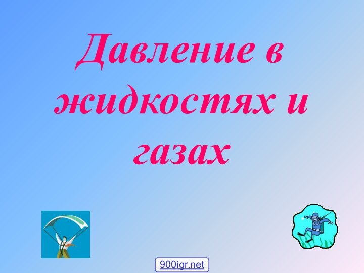 Давление в жидкостях и газах