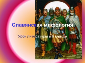 Славянская мифология