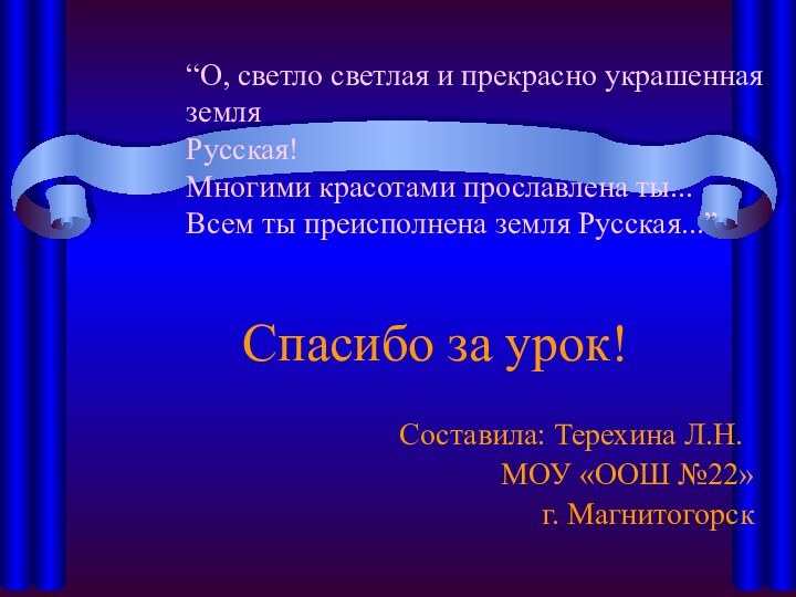 “О, светло светлая и прекрасно украшенная земля  Русская! Многими красотами прославлена