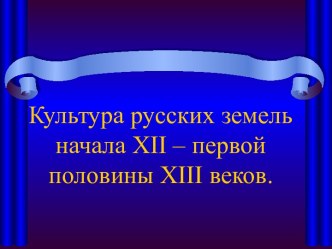 Культура русских земель начала XII – первой половины XIII веков.