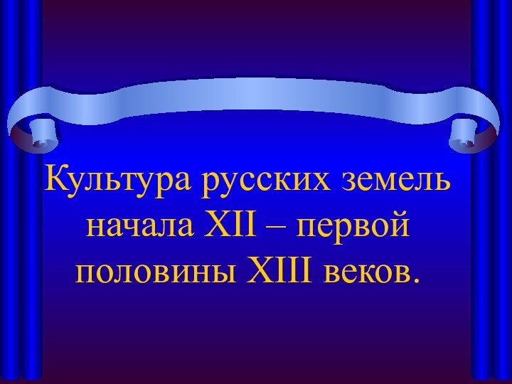 Культура русских земель начала XII – первой половины XIII веков.