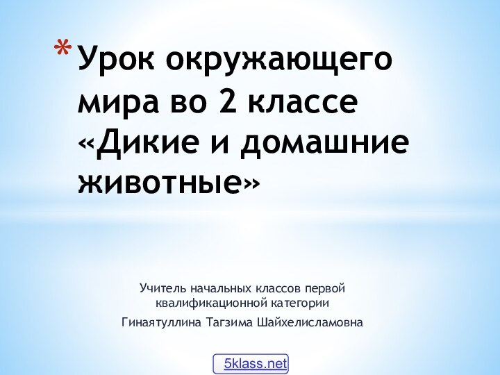 Учитель начальных классов первой квалификационной категорииГинаятуллина Тагзима ШайхелисламовнаУрок окружающего мира во 2